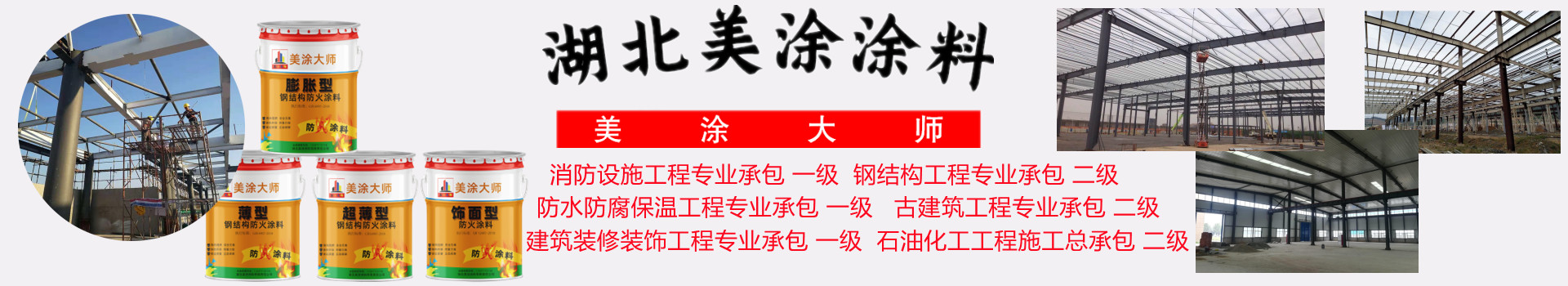 连江金坛钢结构防火涂料施工包工包料包验收24小时在线客服电话［美涂大师防火涂料］